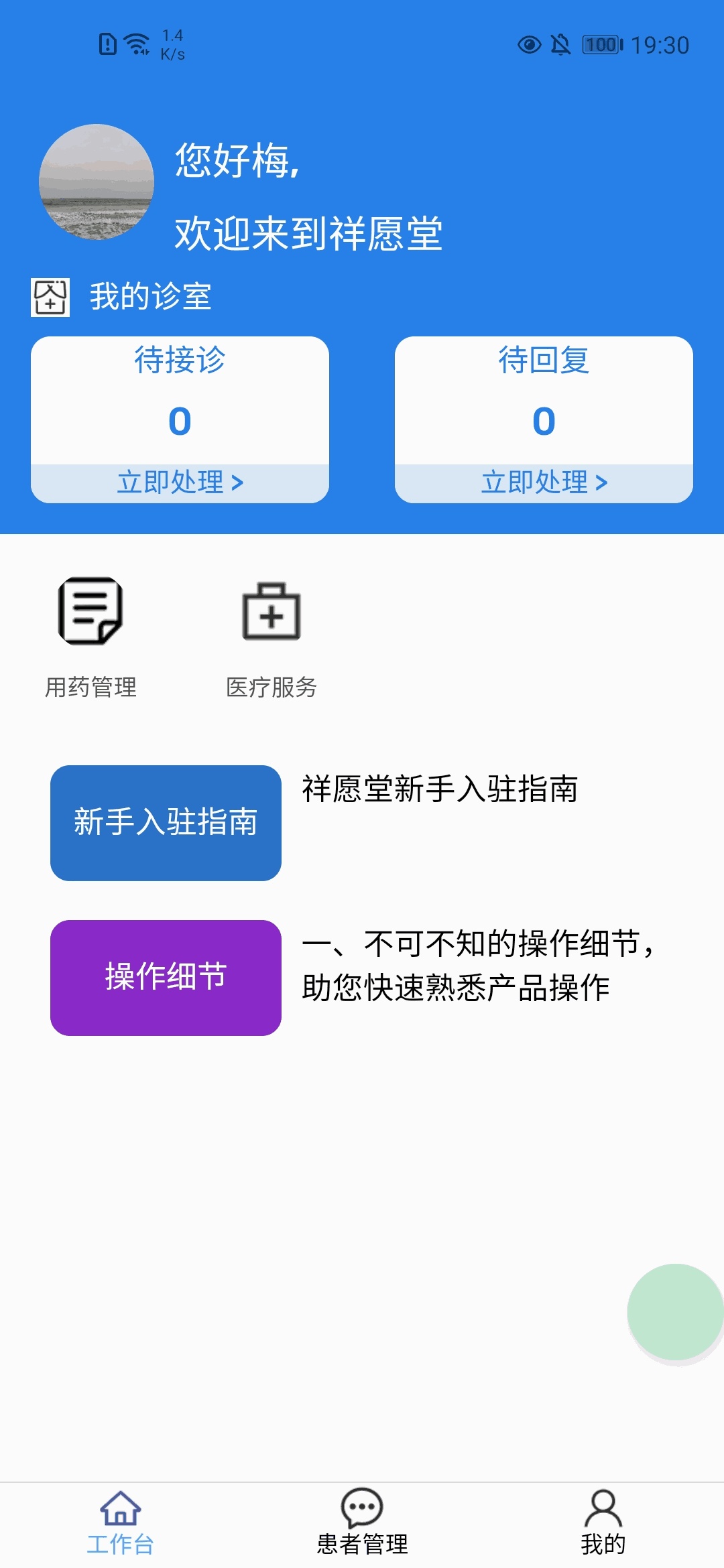 祥愿堂医生端