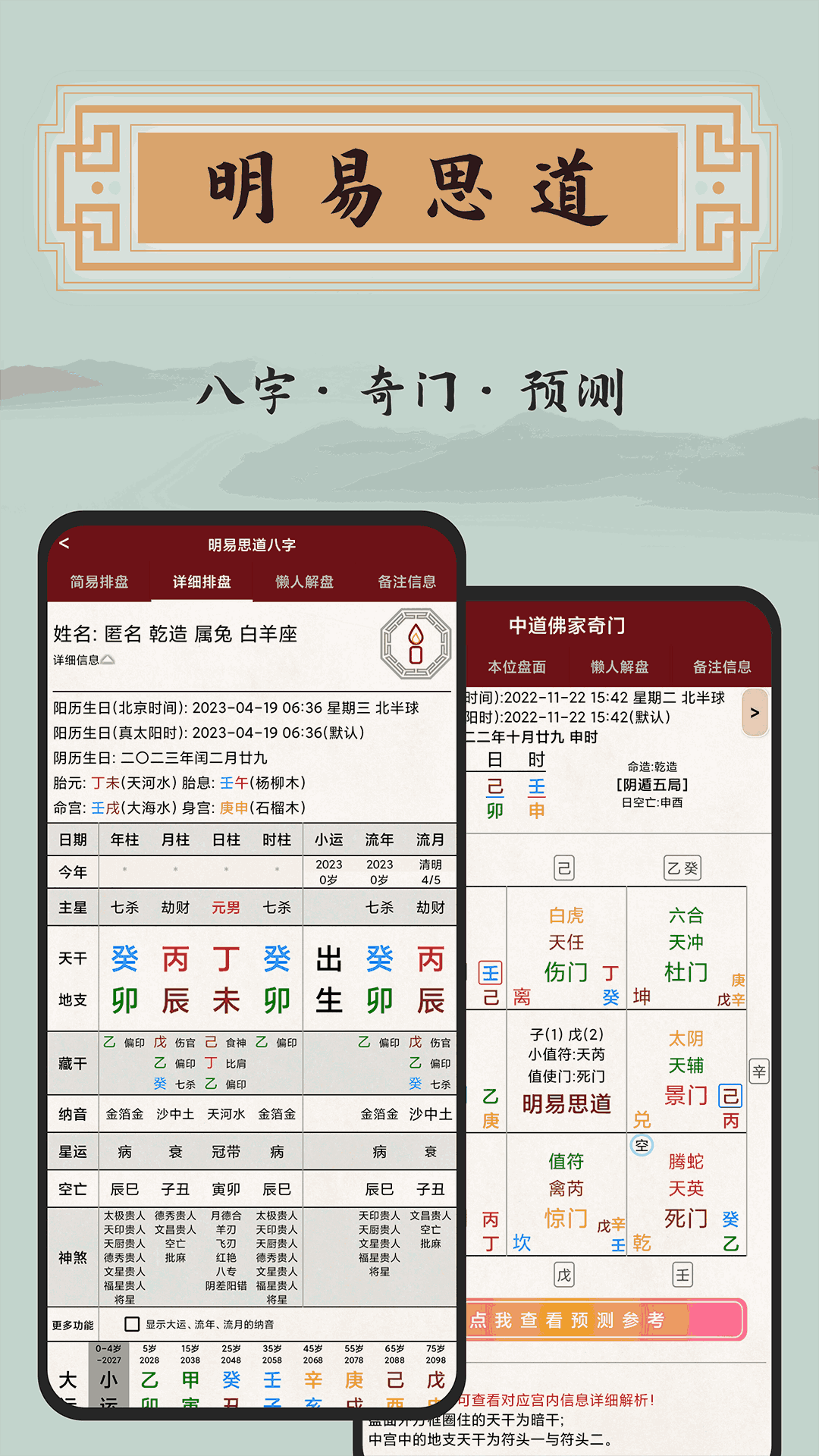 明易思道八字