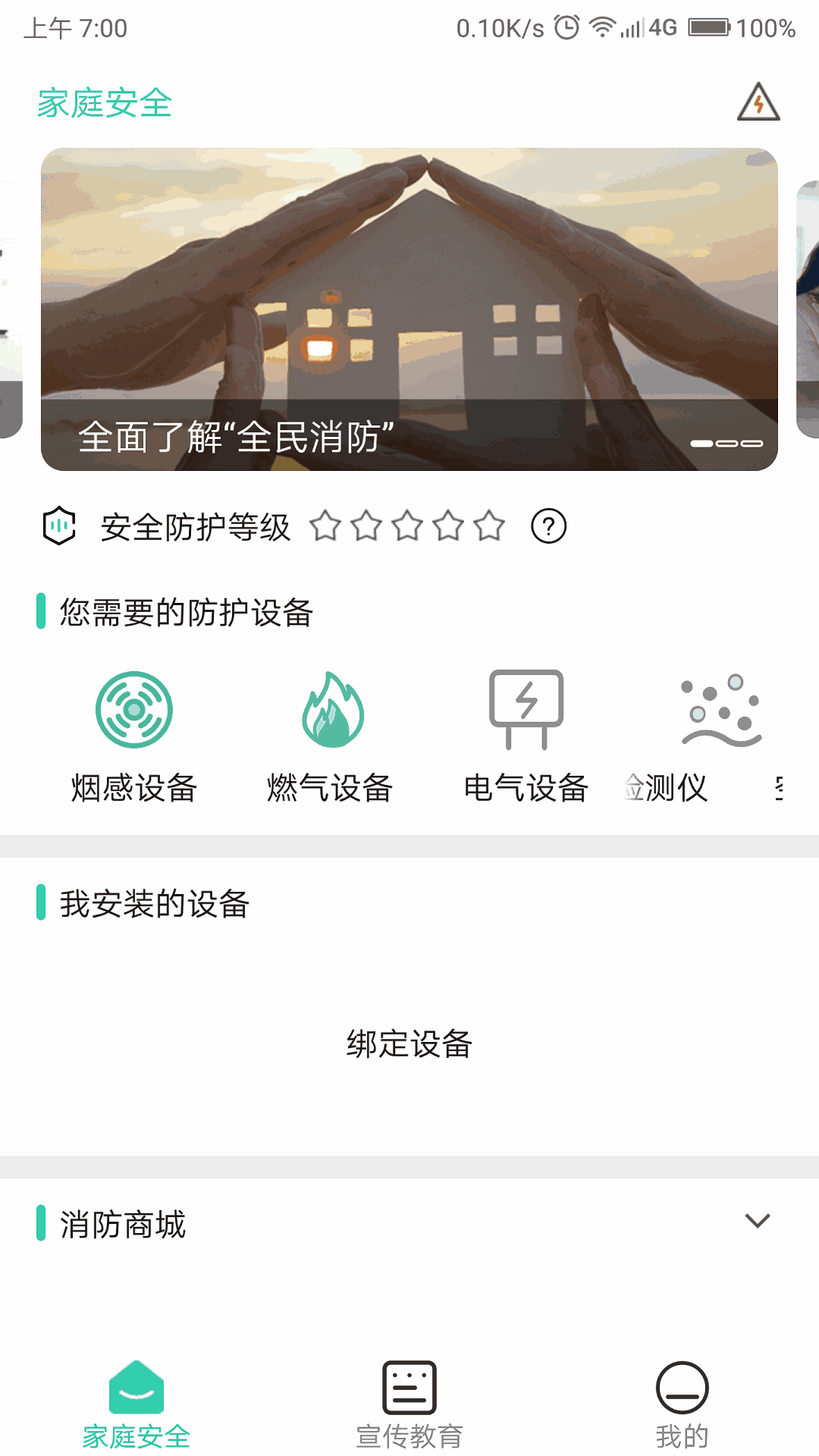 全民消防