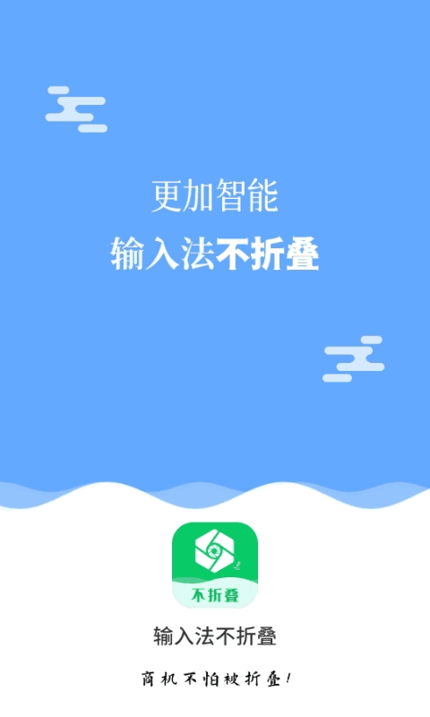 微商输入法不折叠