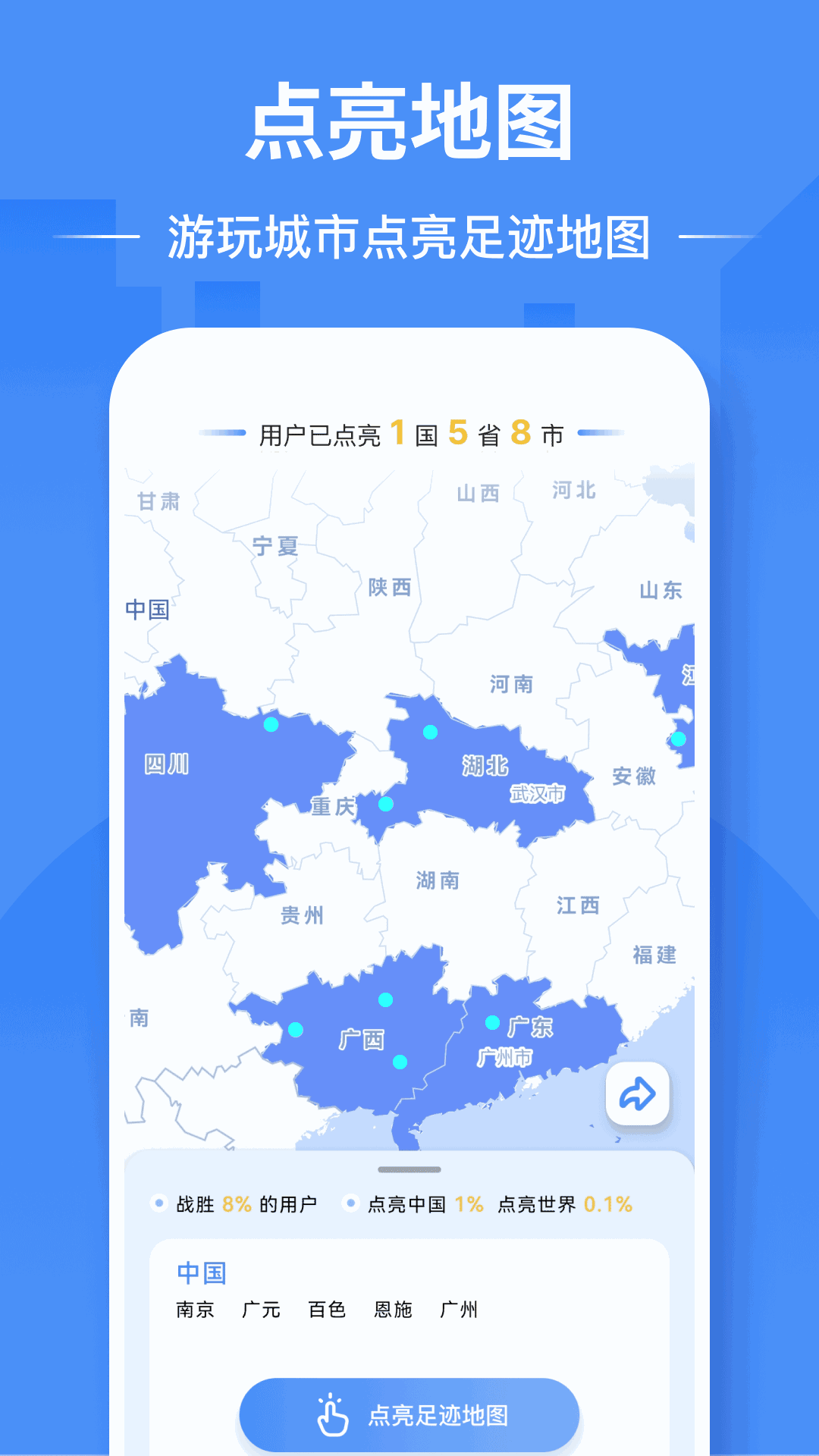 足迹地图