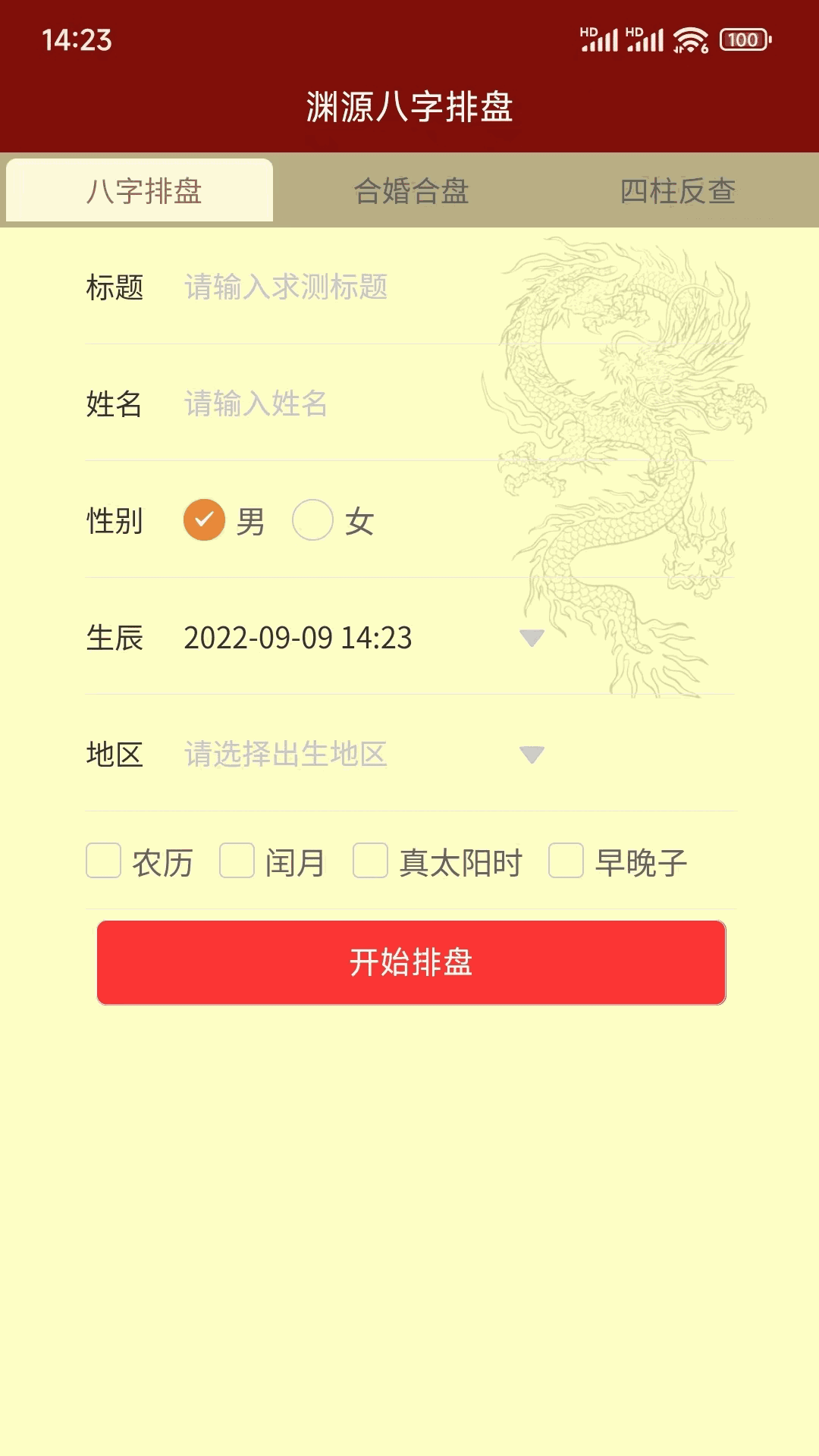 渊源八字排盘