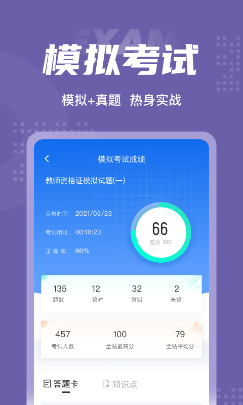 教师资格证考试聚题库