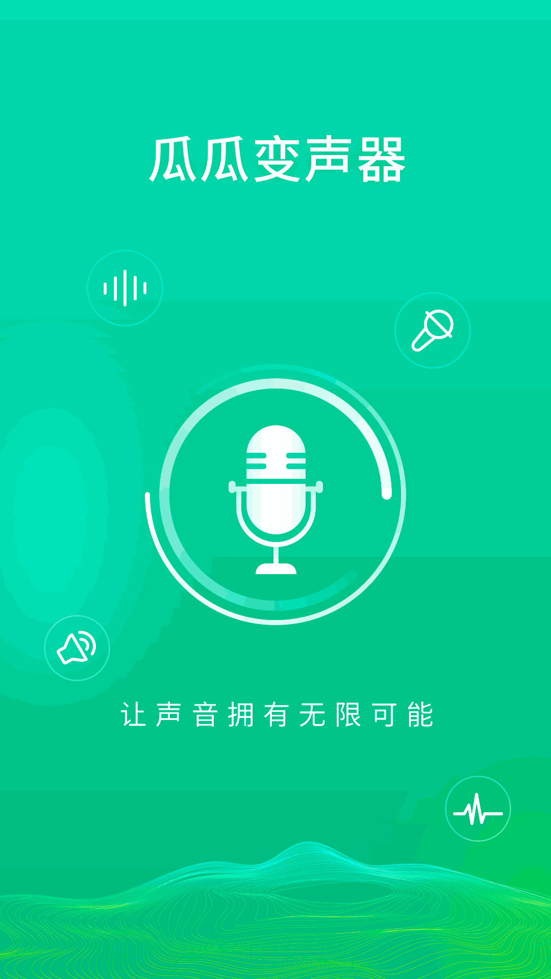 瓜瓜变声器