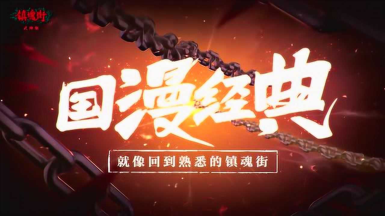 镇魂街：武神躯